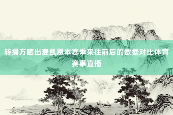 转播方晒出麦凯恩本赛季来往前后的数据对比体育赛事直播