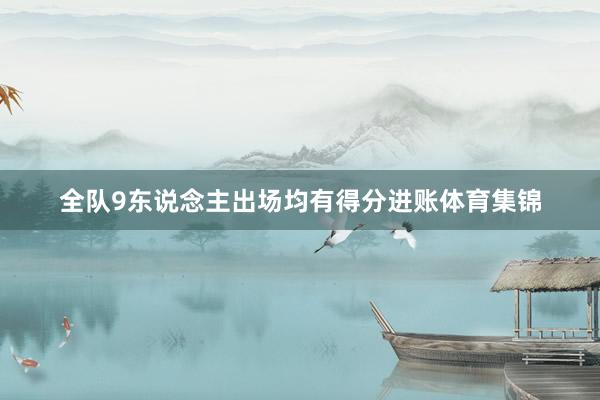 全队9东说念主出场均有得分进账体育集锦