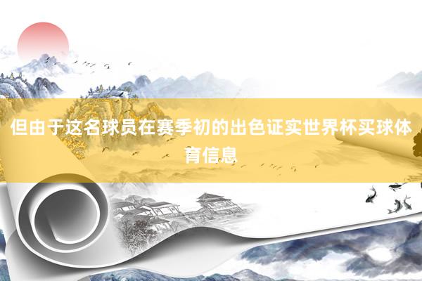 但由于这名球员在赛季初的出色证实世界杯买球体育信息
