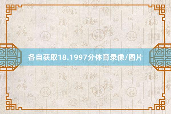 各自获取18.1997分体育录像/图片