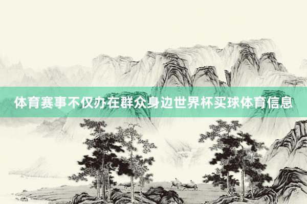 体育赛事不仅办在群众身边世界杯买球体育信息