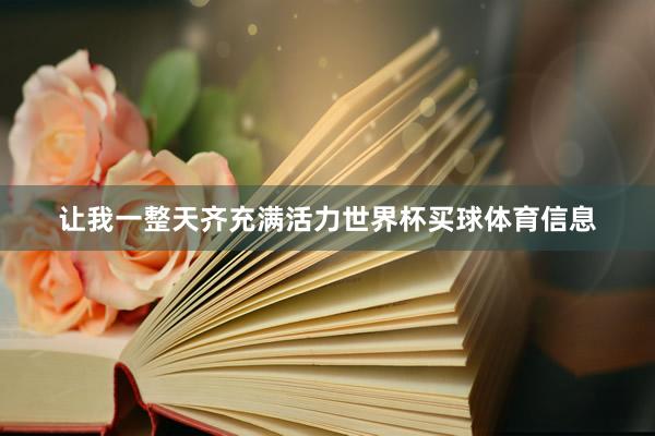 让我一整天齐充满活力世界杯买球体育信息
