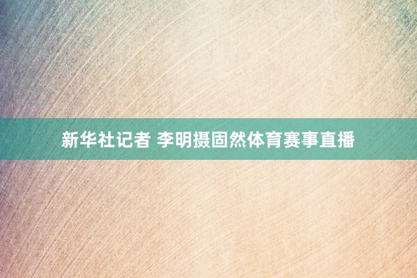 新华社记者 李明摄固然体育赛事直播