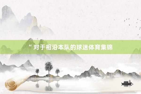 ”对于相沿本队的球迷体育集锦