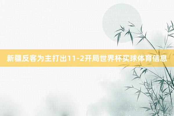 新疆反客为主打出11-2开局世界杯买球体育信息