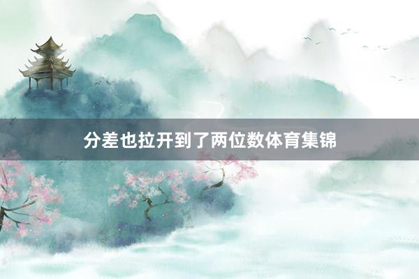 分差也拉开到了两位数体育集锦
