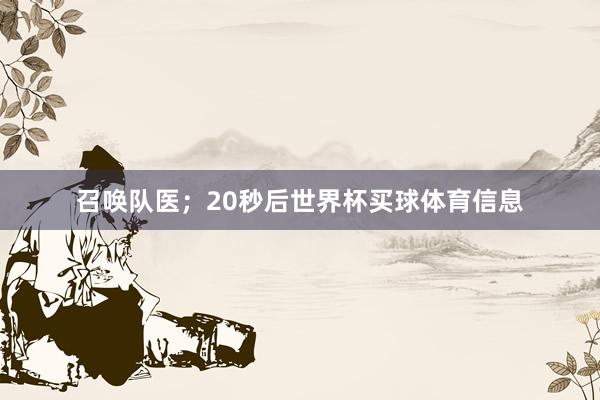 召唤队医；　　20秒后世界杯买球体育信息