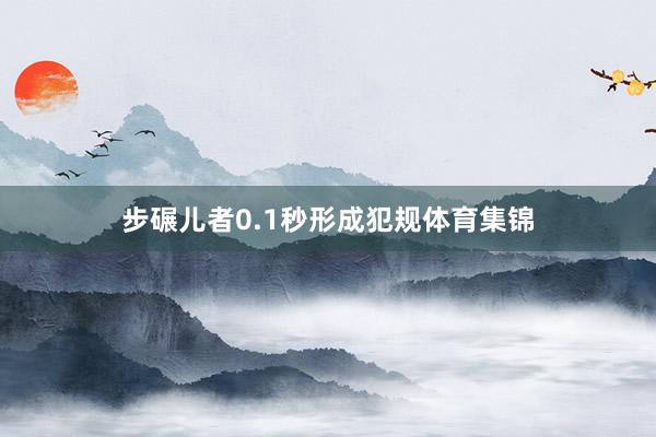 步碾儿者0.1秒形成犯规体育集锦
