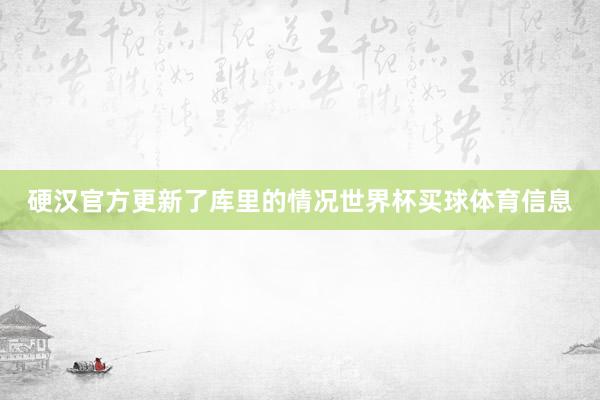 硬汉官方更新了库里的情况世界杯买球体育信息