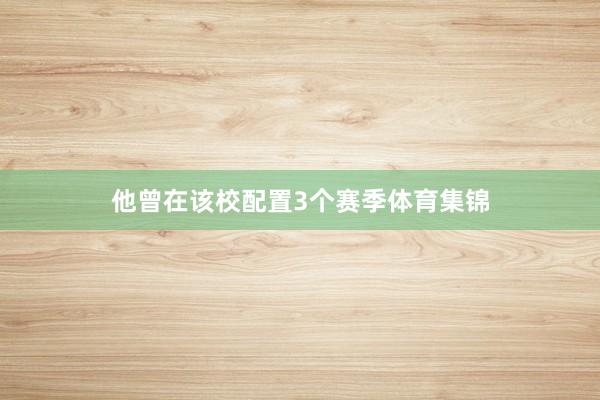 他曾在该校配置3个赛季体育集锦