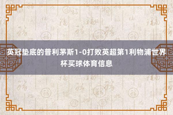 英冠垫底的普利茅斯1-0打败英超第1利物浦世界杯买球体育信息