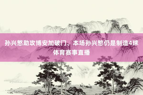 孙兴慜助攻博安加破门、本场孙兴慜仍是制造4球体育赛事直播