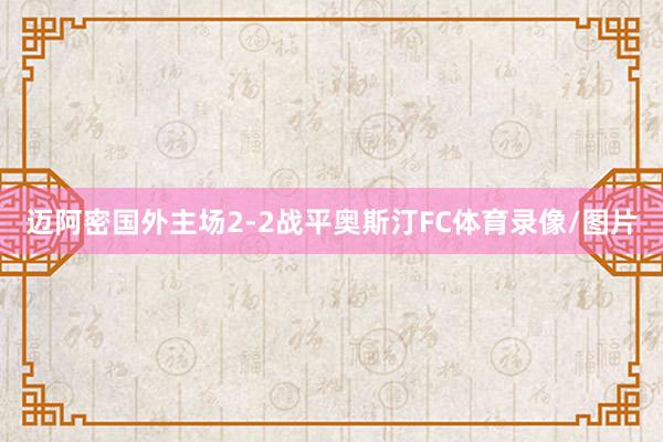 迈阿密国外主场2-2战平奥斯汀FC体育录像/图片