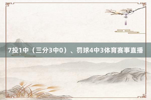 7投1中（三分3中0）、罚球4中3体育赛事直播