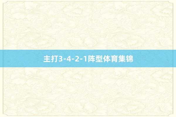 主打3-4-2-1阵型体育集锦