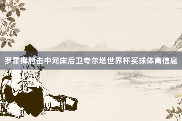 罗霍挥肘击中河床后卫夸尔塔世界杯买球体育信息