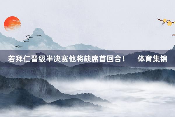 若拜仁晋级半决赛他将缺席首回合！    体育集锦