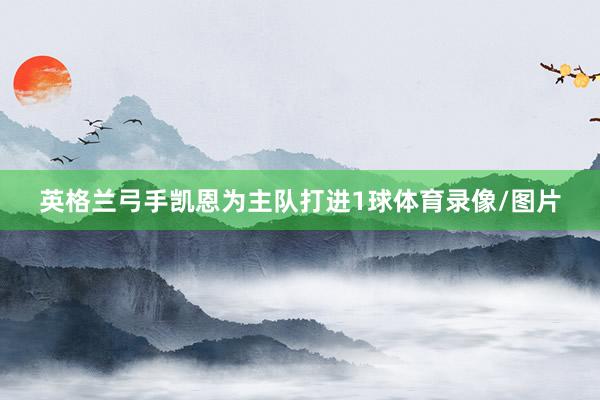英格兰弓手凯恩为主队打进1球体育录像/图片