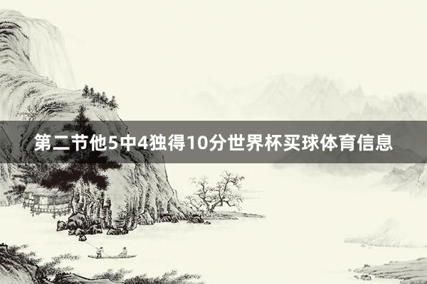 第二节他5中4独得10分世界杯买球体育信息