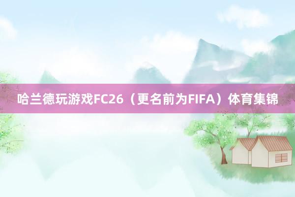 哈兰德玩游戏FC26（更名前为FIFA）体育集锦