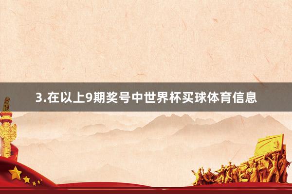 3.在以上9期奖号中世界杯买球体育信息