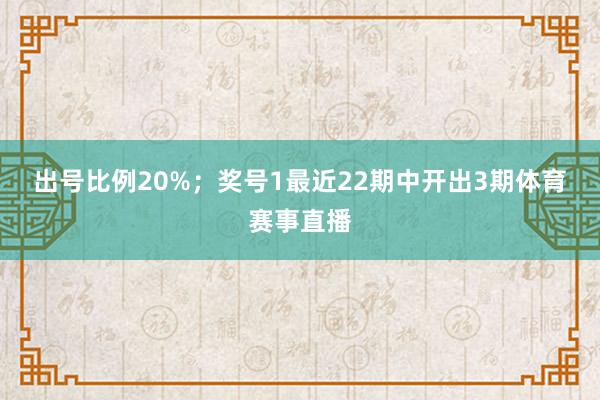 出号比例20%；　　奖号1最近22期中开出3期体育赛事直播