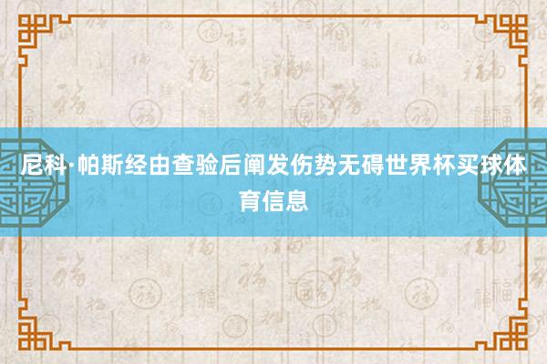 尼科·帕斯经由查验后阐发伤势无碍世界杯买球体育信息