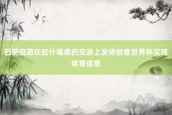 巴萨但愿在拉什福德的交游上发扬创意世界杯买球体育信息