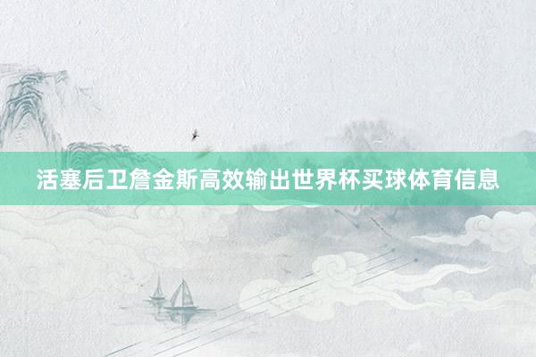 活塞后卫詹金斯高效输出世界杯买球体育信息
