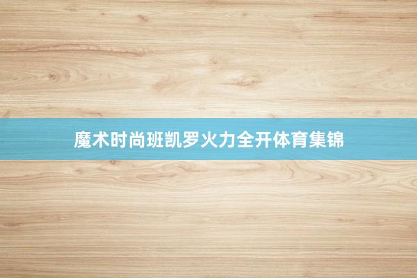 魔术时尚班凯罗火力全开体育集锦