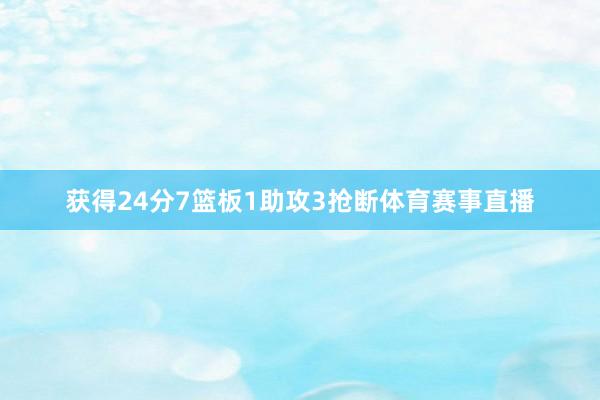 获得24分7篮板1助攻3抢断体育赛事直播