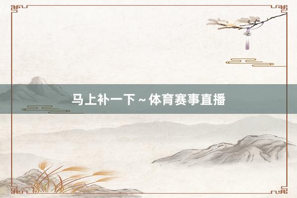 马上补一下～体育赛事直播
