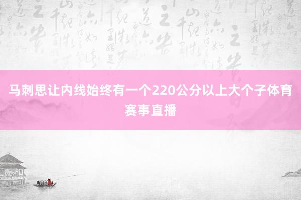 马刺思让内线始终有一个220公分以上大个子体育赛事直播
