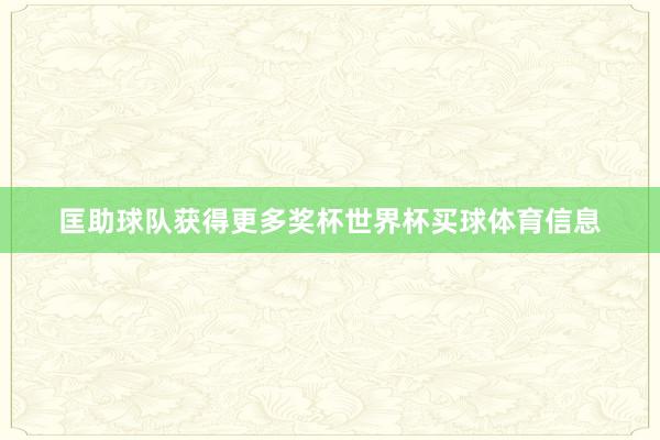 匡助球队获得更多奖杯世界杯买球体育信息