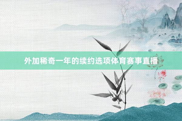 外加稀奇一年的续约选项体育赛事直播