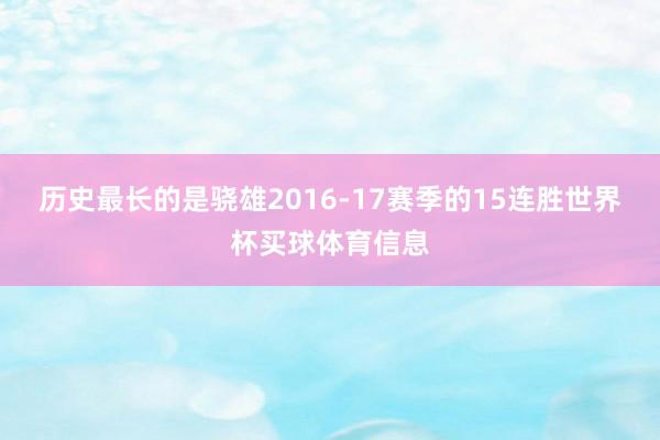 历史最长的是骁雄2016-17赛季的15连胜世界杯买球体育信息