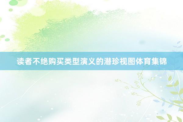 读者不绝购买类型演义的潜珍视图体育集锦