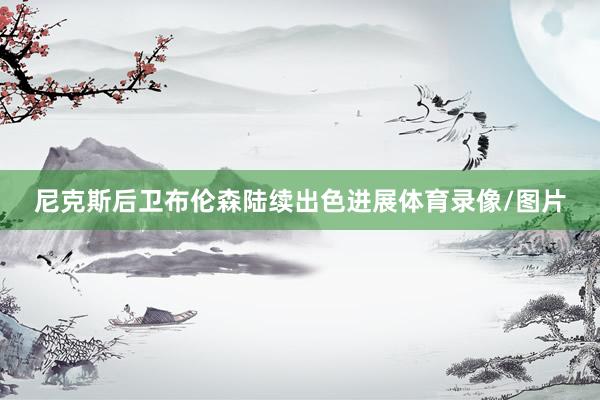 尼克斯后卫布伦森陆续出色进展体育录像/图片