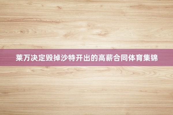 莱万决定毁掉沙特开出的高薪合同体育集锦